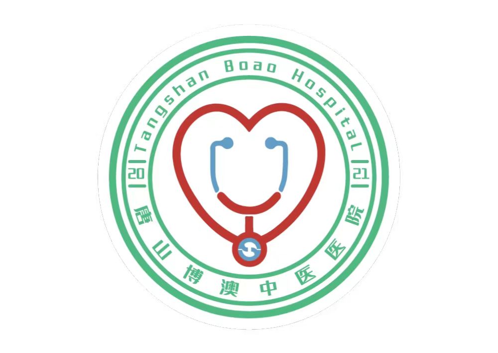 唐山博澳中医医院有限公司