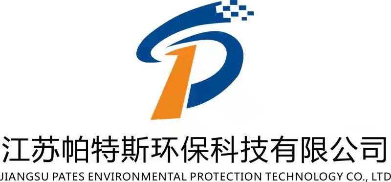 江苏帕特斯环保科技有限公司