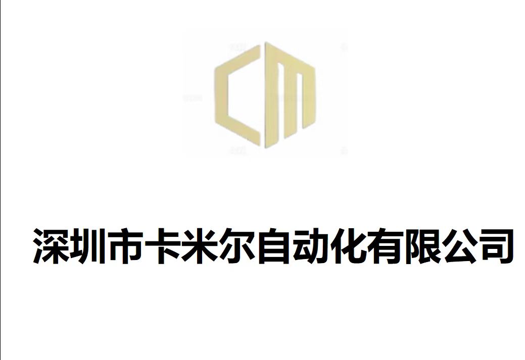 深圳市卡米尔自动化有限公司