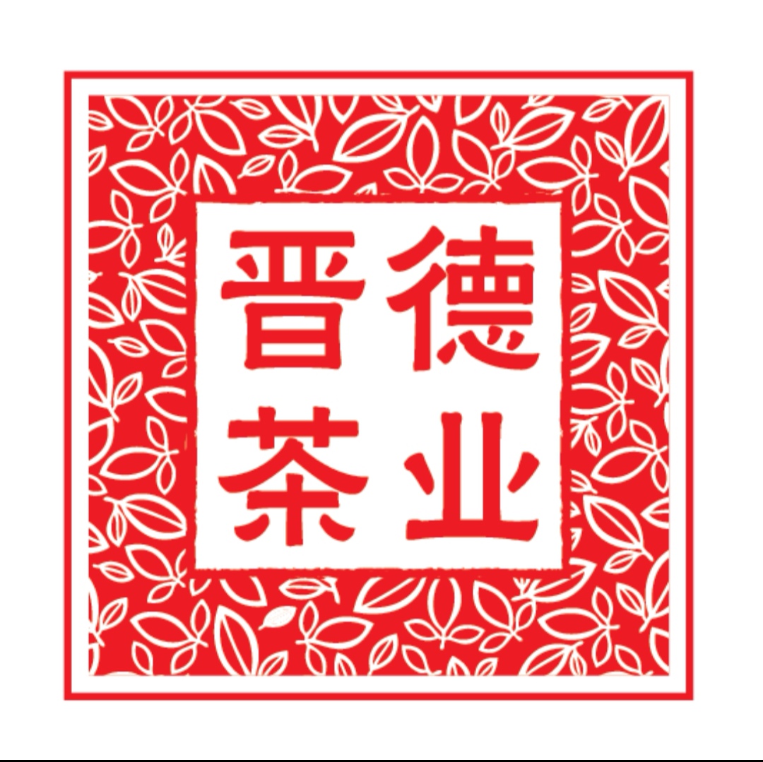 勐海晋德茶业有限公司