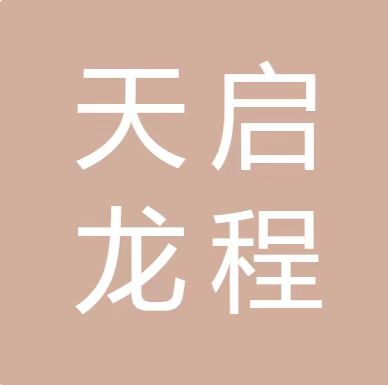 成都市天启龙程数字科技有限公司