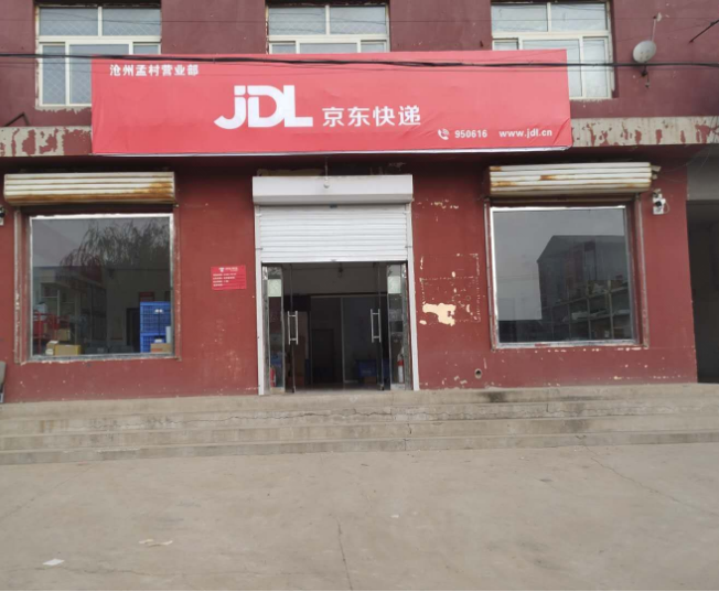 河北京东信成供应链科技有限公司孟村分公司