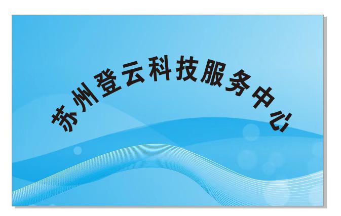 苏州登云科技服务中心