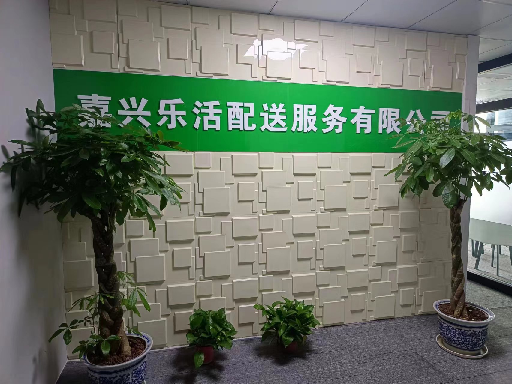 嘉兴乐活配送服务有限公司