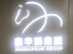 山西鑫华鹏企业管理咨询有限公司