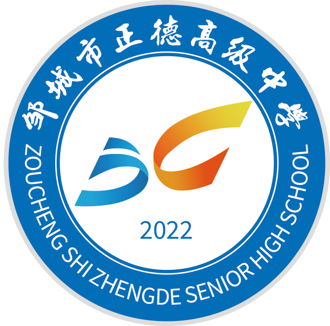 邹城市正德高级中学