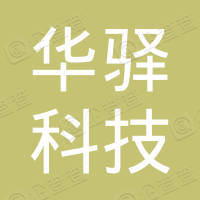佛山市华驿科技有限公司