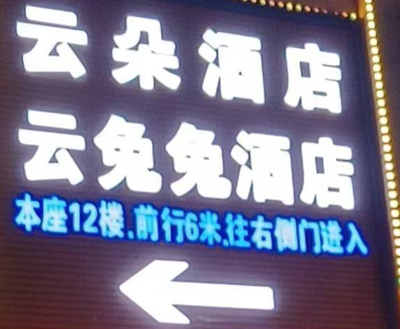 昆明市五华区云朵招待所