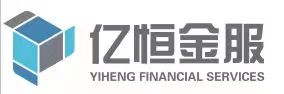 河南亿恒金融服务有限公司