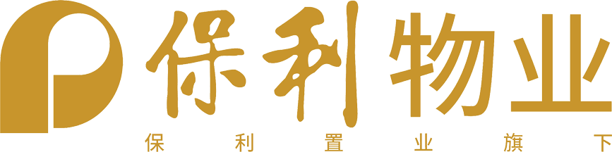 深圳保利佳物业管理有限公司