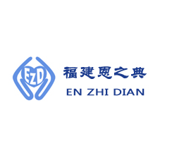 福建恩之典医用设备有限公司