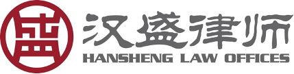 上海汉盛(海口)律师事务所