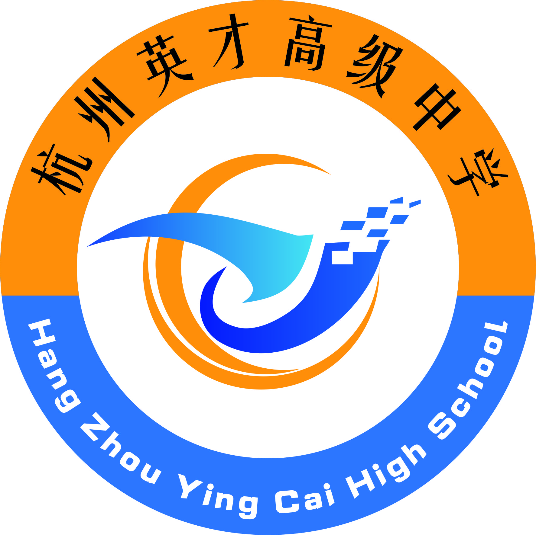 杭州英才高级中学