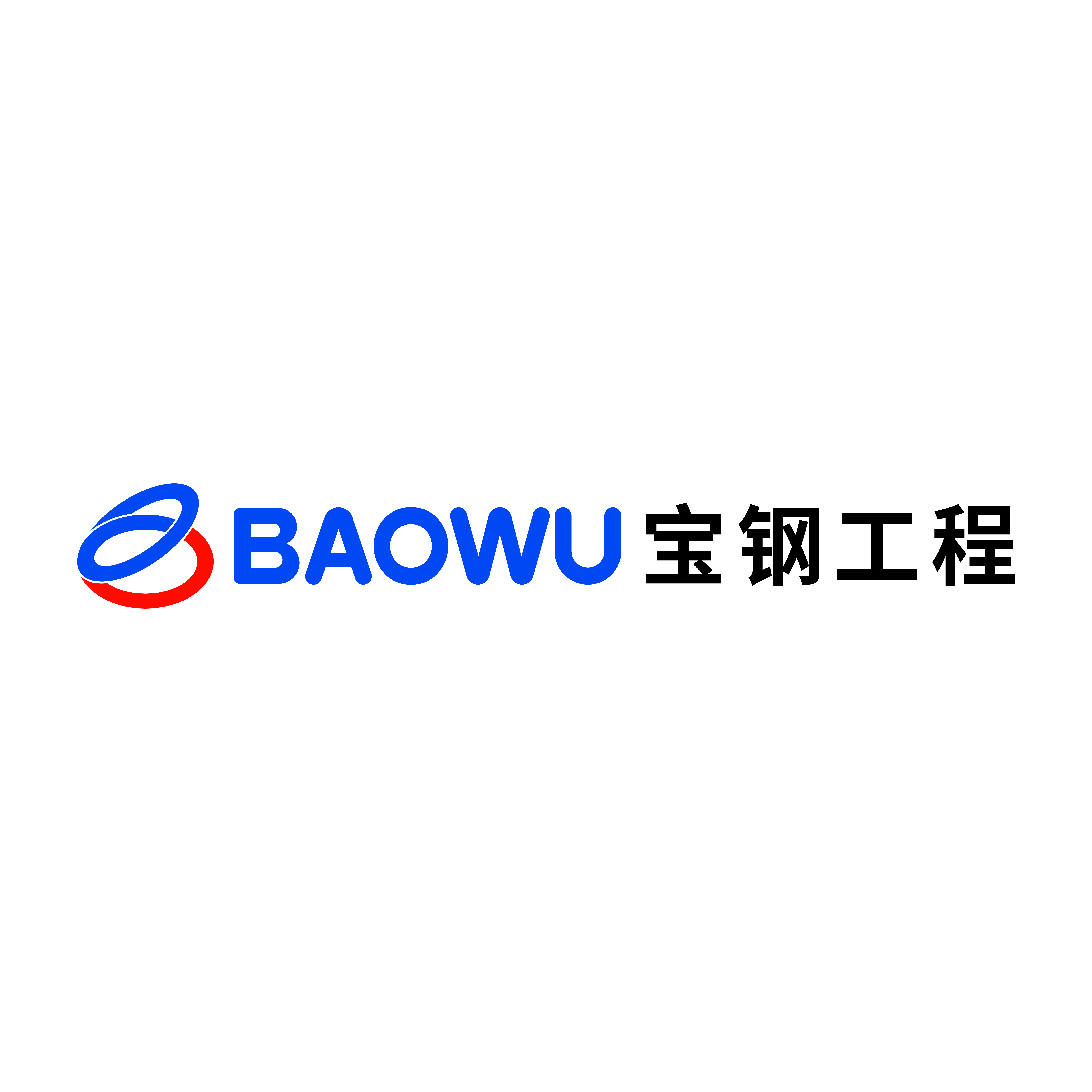 宝钢工程技术集团有限公司