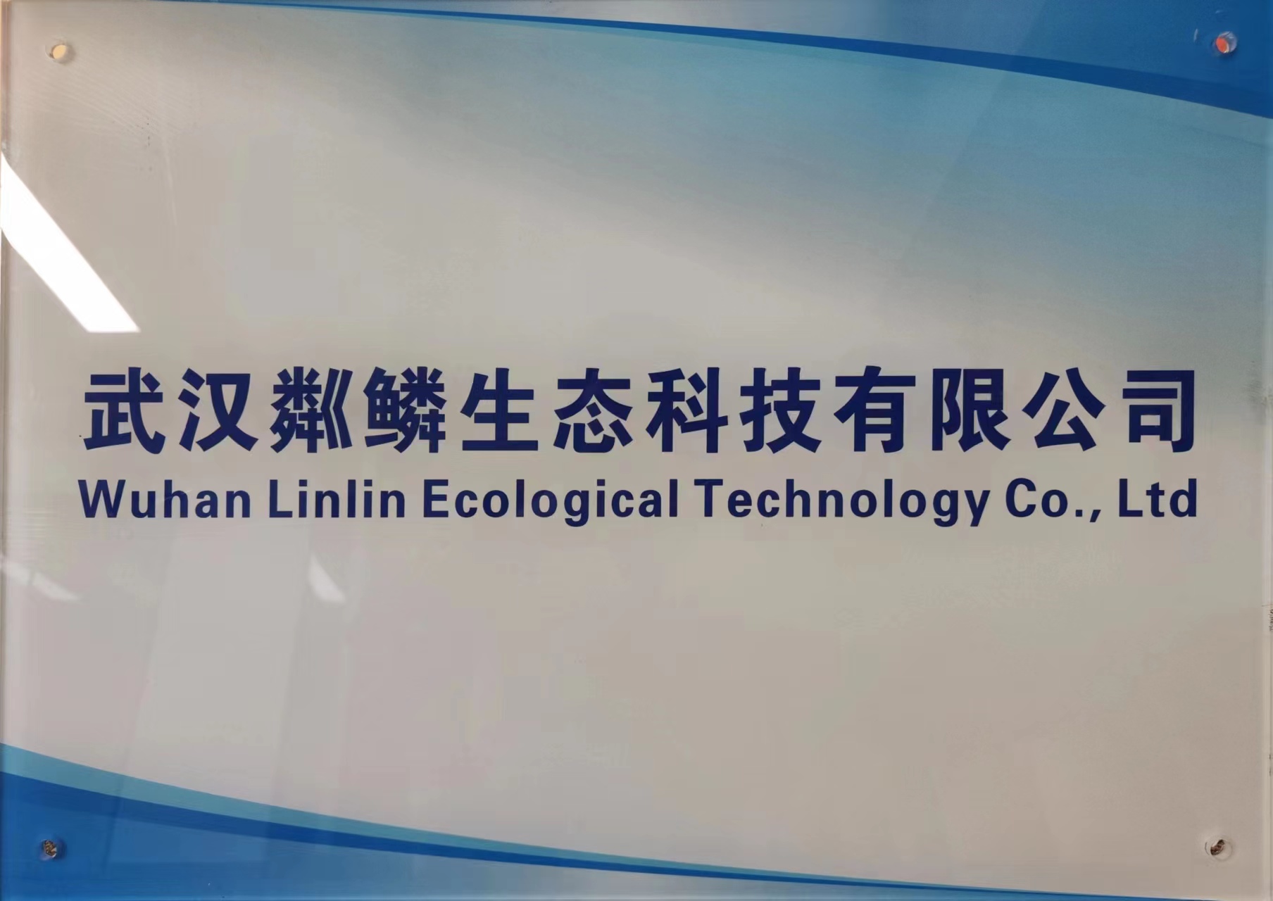 武汉粼鳞生态科技有限公司