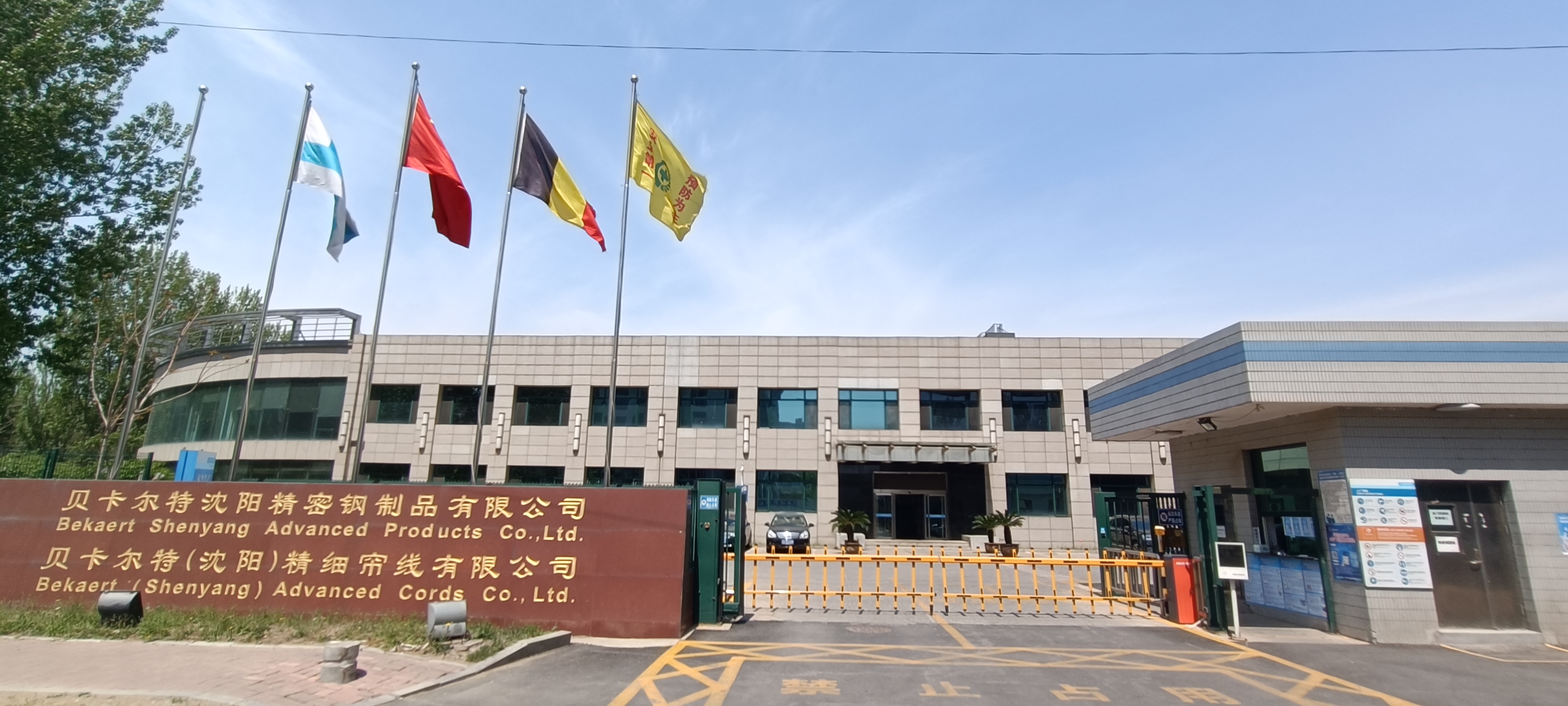 贝卡尔特(沈阳)精细帘线有限公司