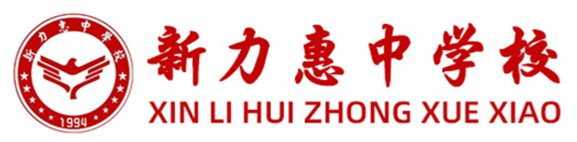 太原新力惠中学校