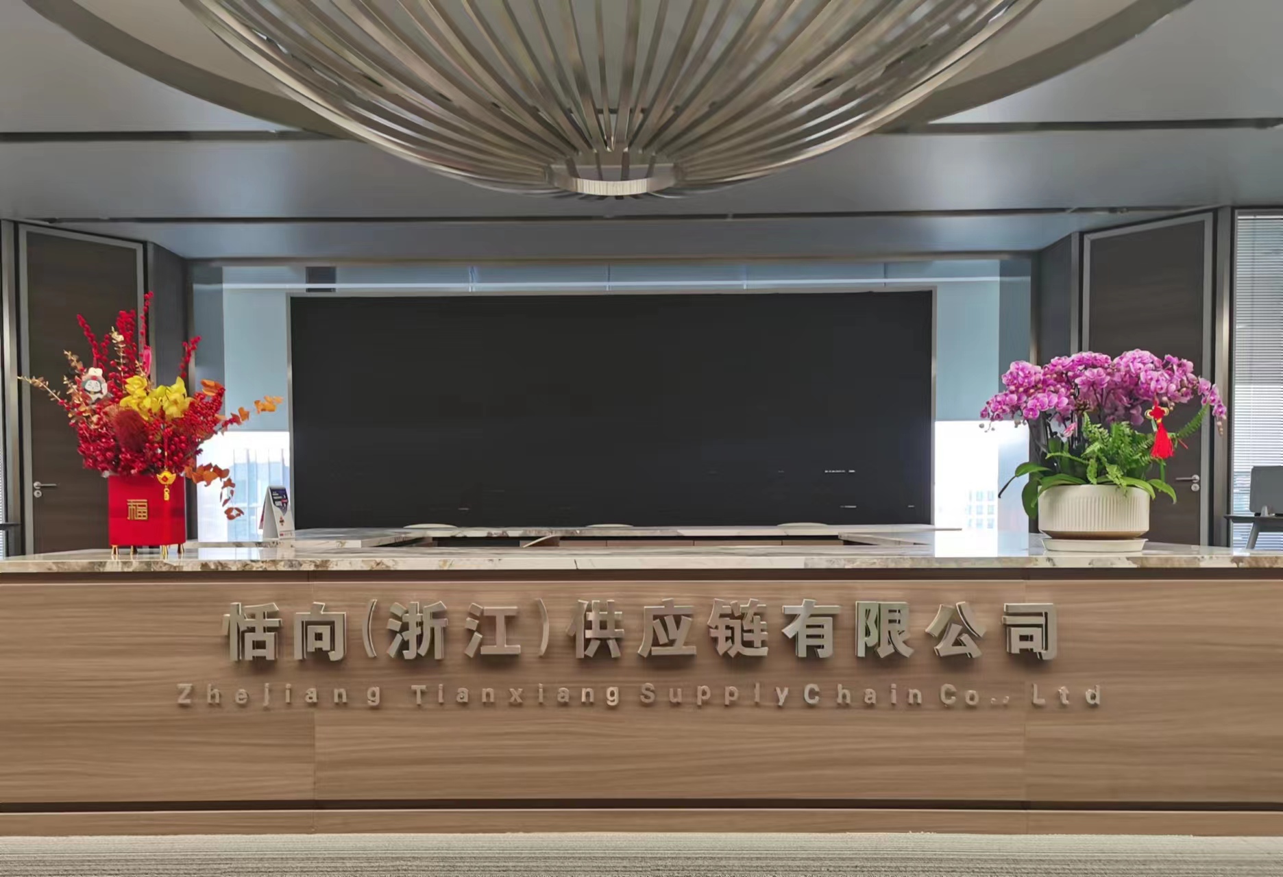 恬向(浙江)供应链有限公司