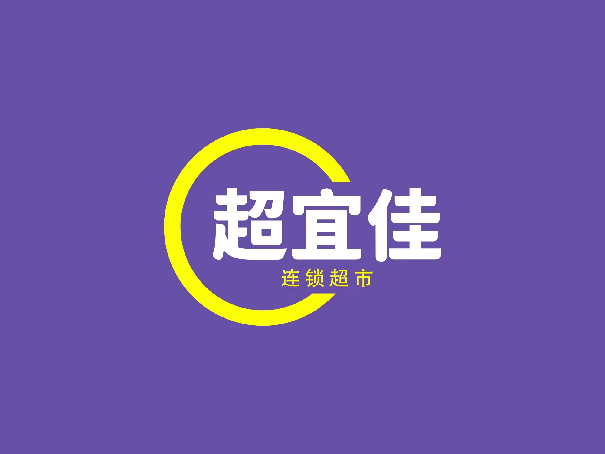 河北超万宜佳商业管理连锁有限公司