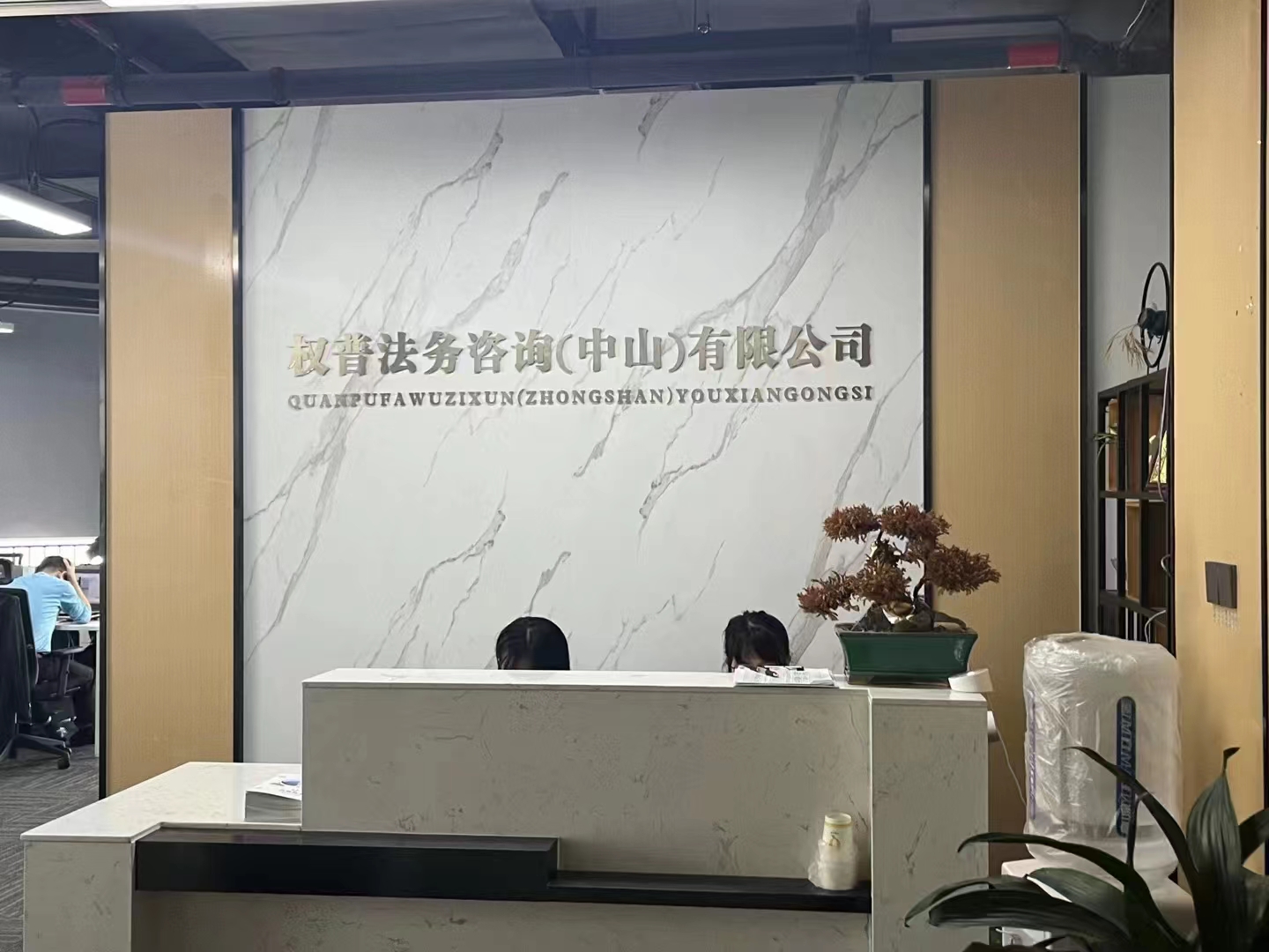 权普法务咨询(中山)有限公司