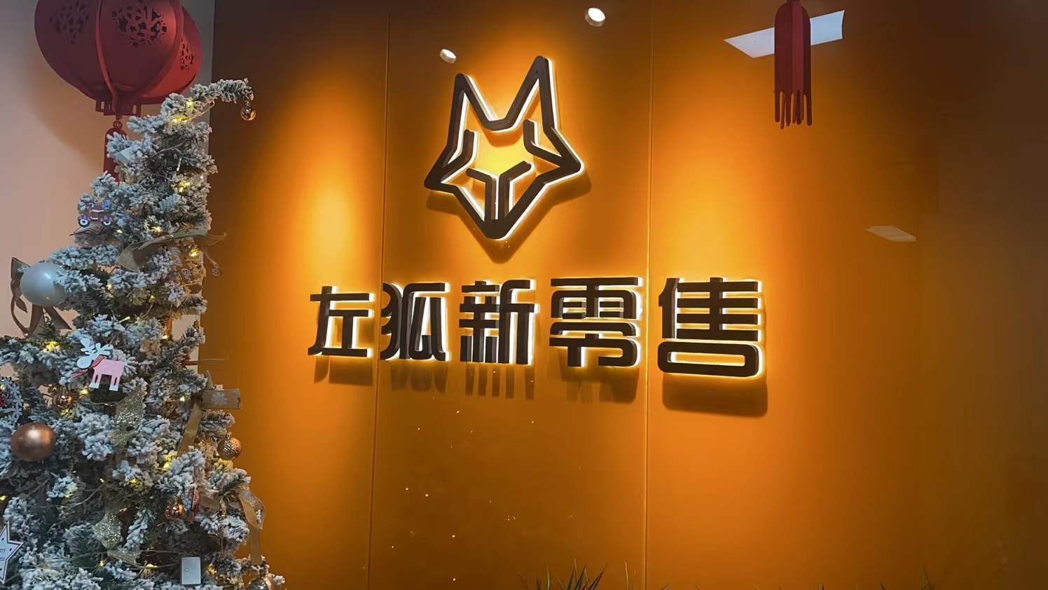 汕头左狐信息科技有限公司