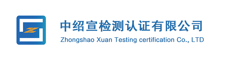 中绍宣检测认证有限公司