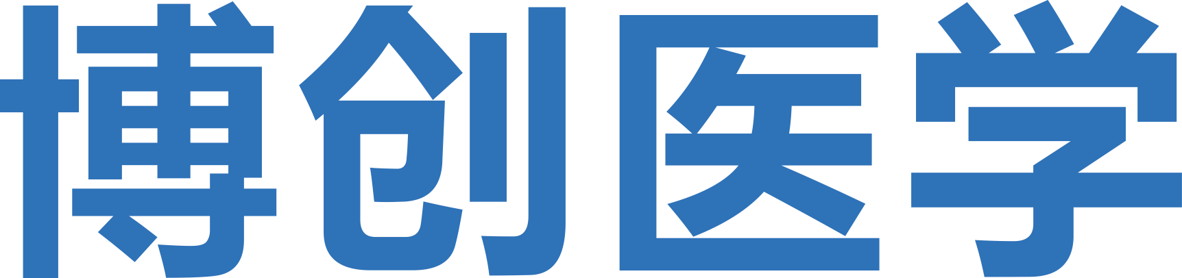 福州博创医学检验实验室有限公司