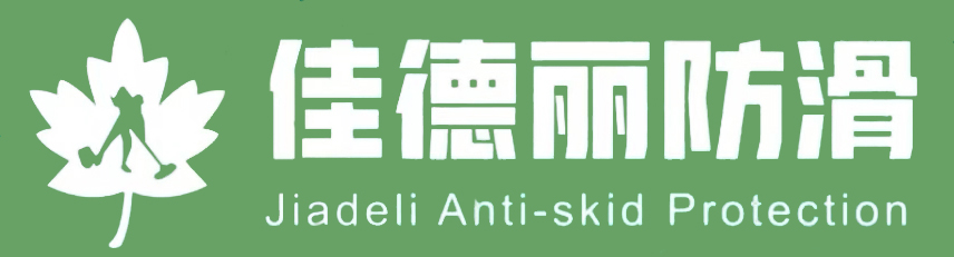 佛山市佳德丽防滑防护科技工程有限公司