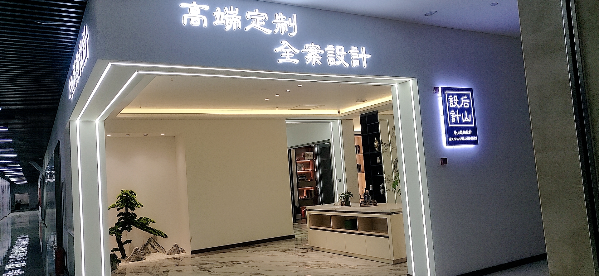 山东后山装饰设计有限公司