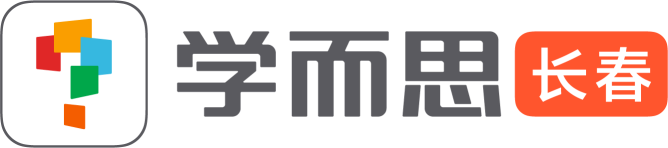 长春市南关区学而思教育培训学校有限公司