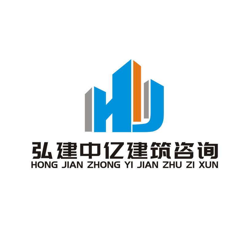 上海弘建中亿建筑咨询有限公司