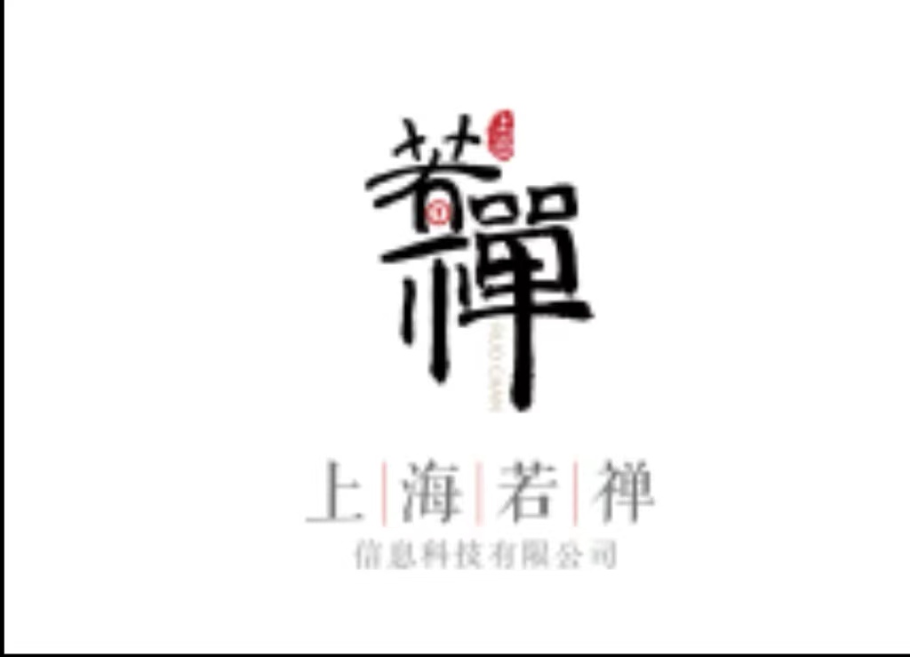 上海若禅信息科技有限公司