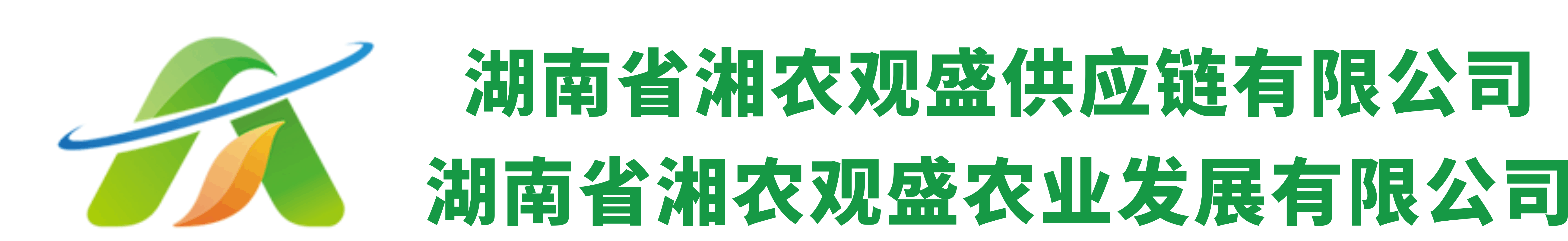 湖南省湘农观盛农业发展有限公司