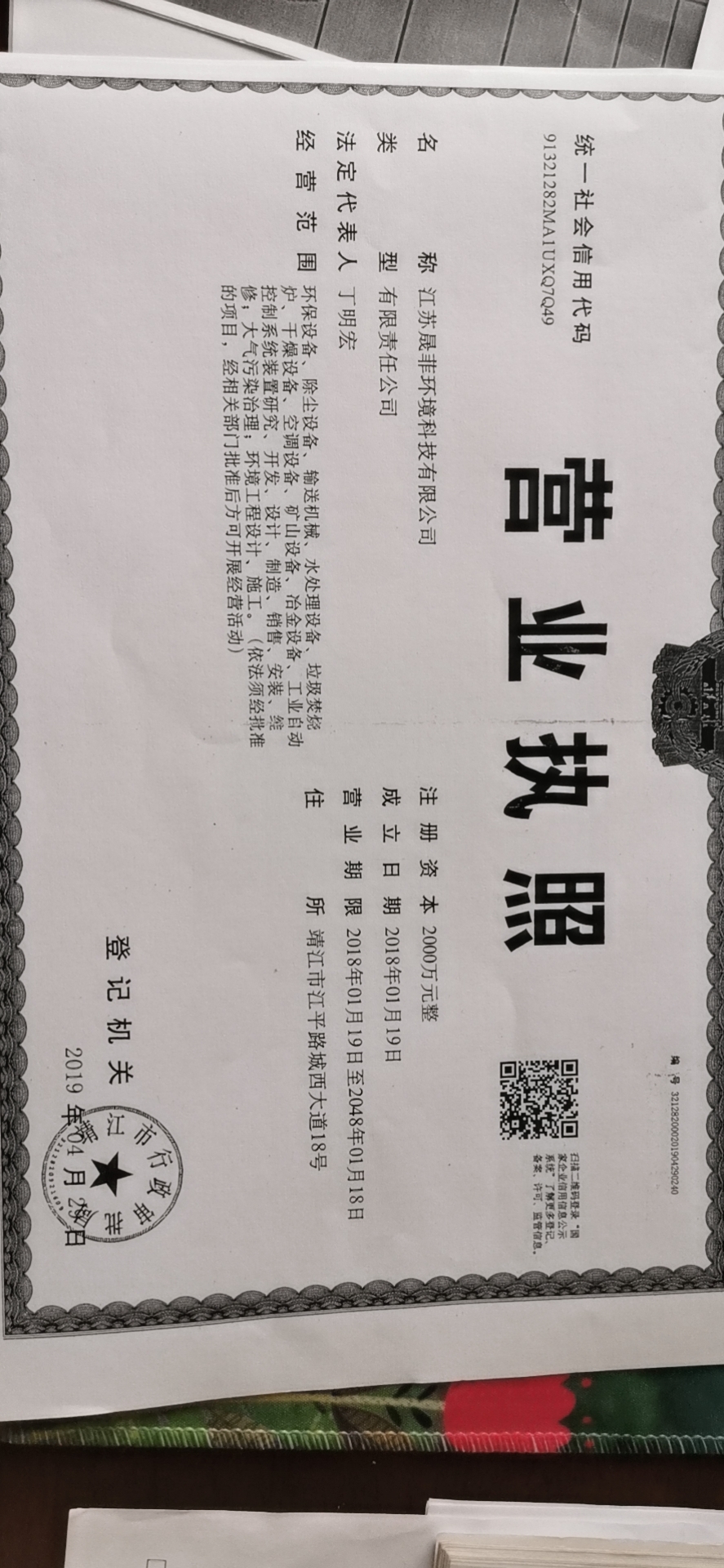 江苏晟菲环境科技有限公司