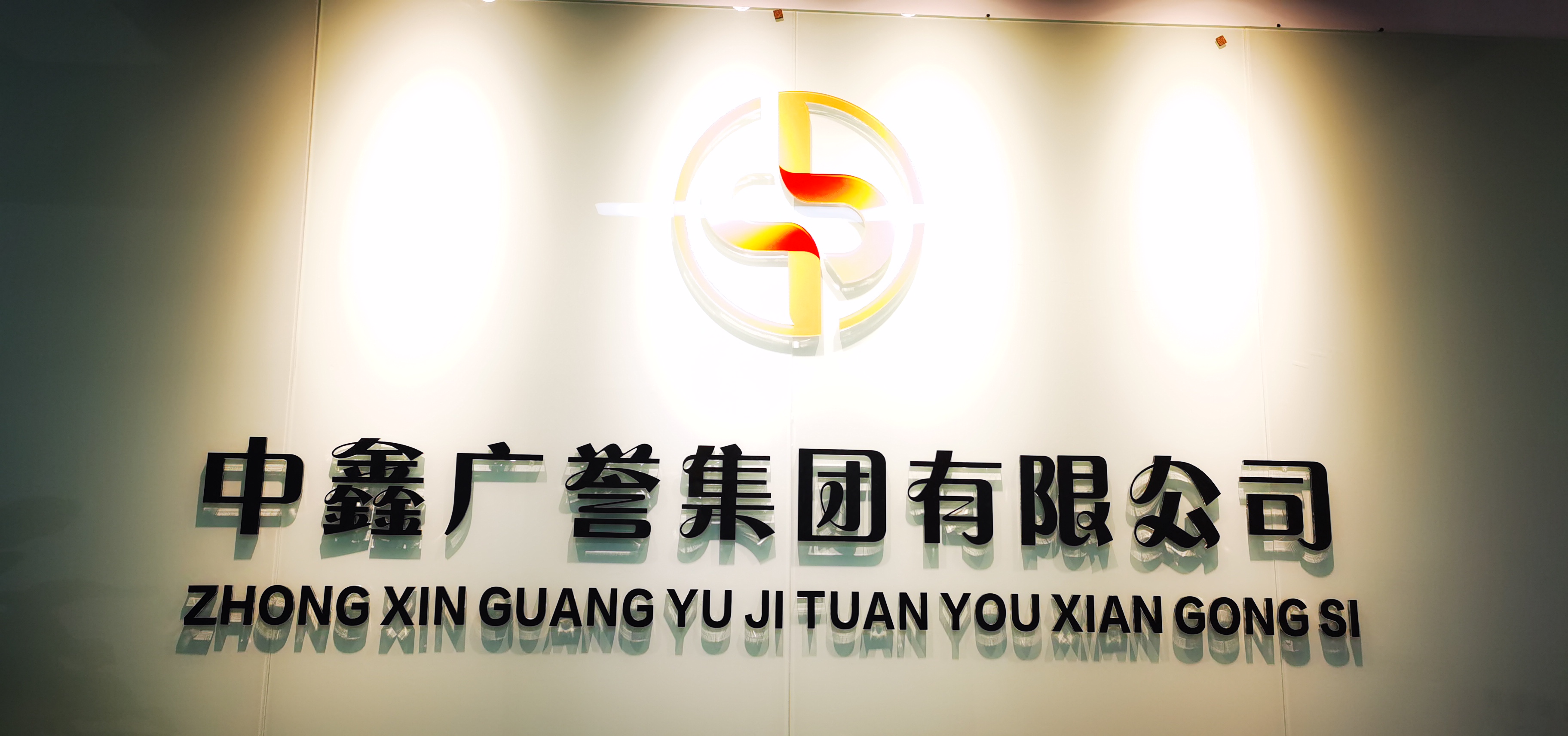 中鑫广誉集团有限公司