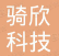 上海骑欣科技发展有限公司