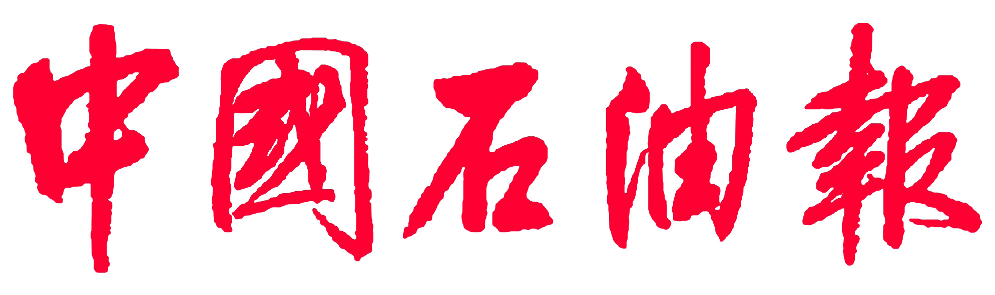 中国石油报社