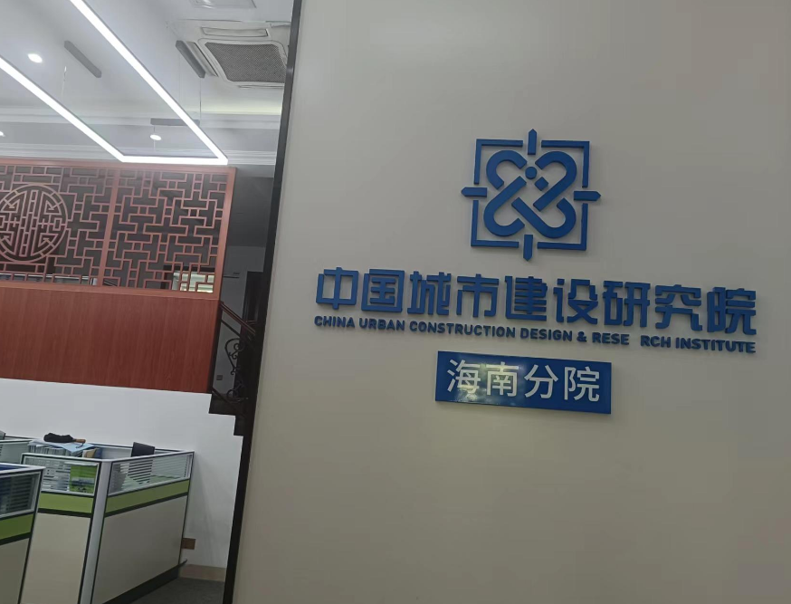 中国城市建设研究院有限公司海南分院