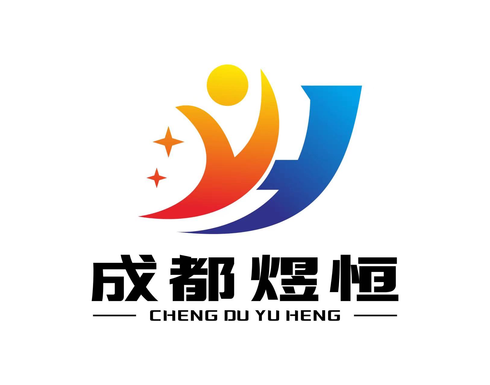 成都煜恒企业管理有限公司