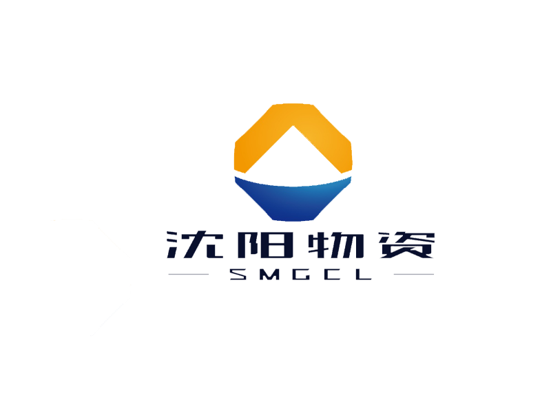 沈阳物资集团有限责任公司