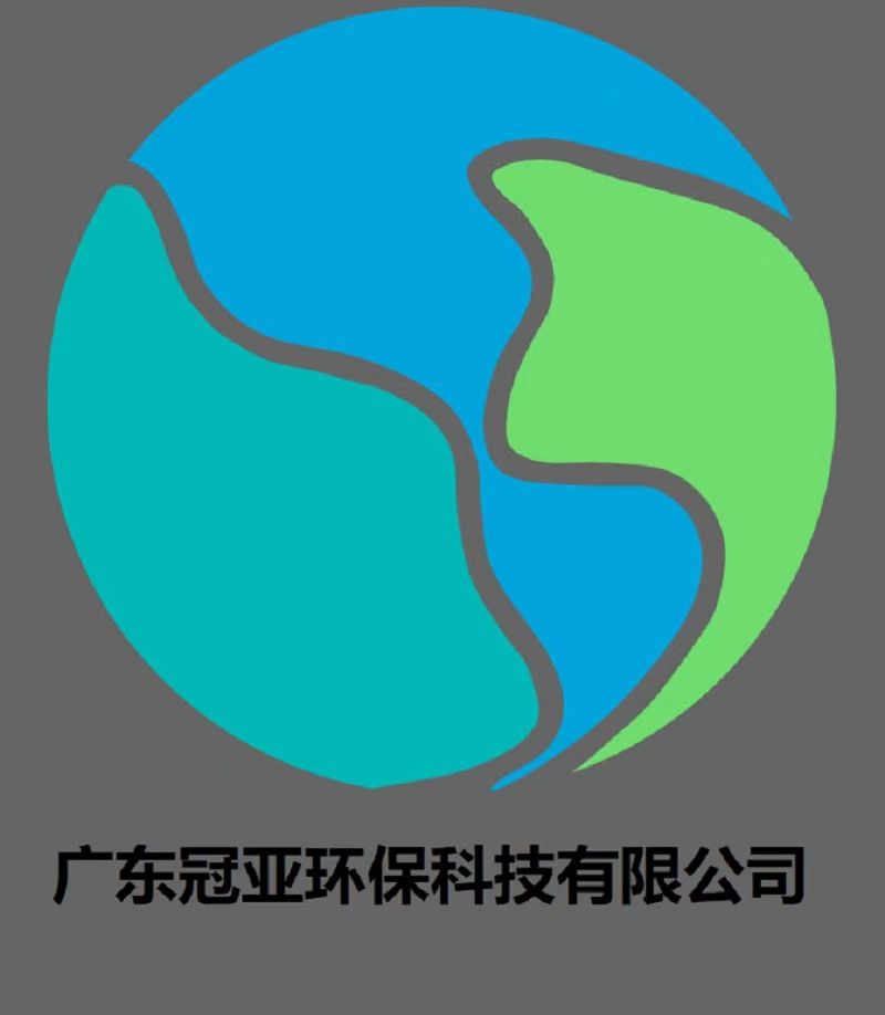 广东冠亚环保科技有限公司