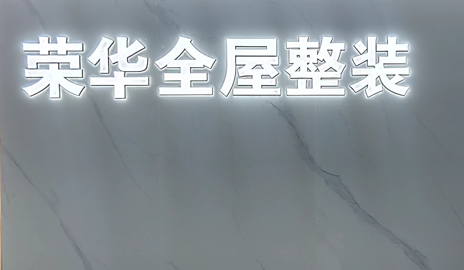临沂荣华智慧家居建材有限公司