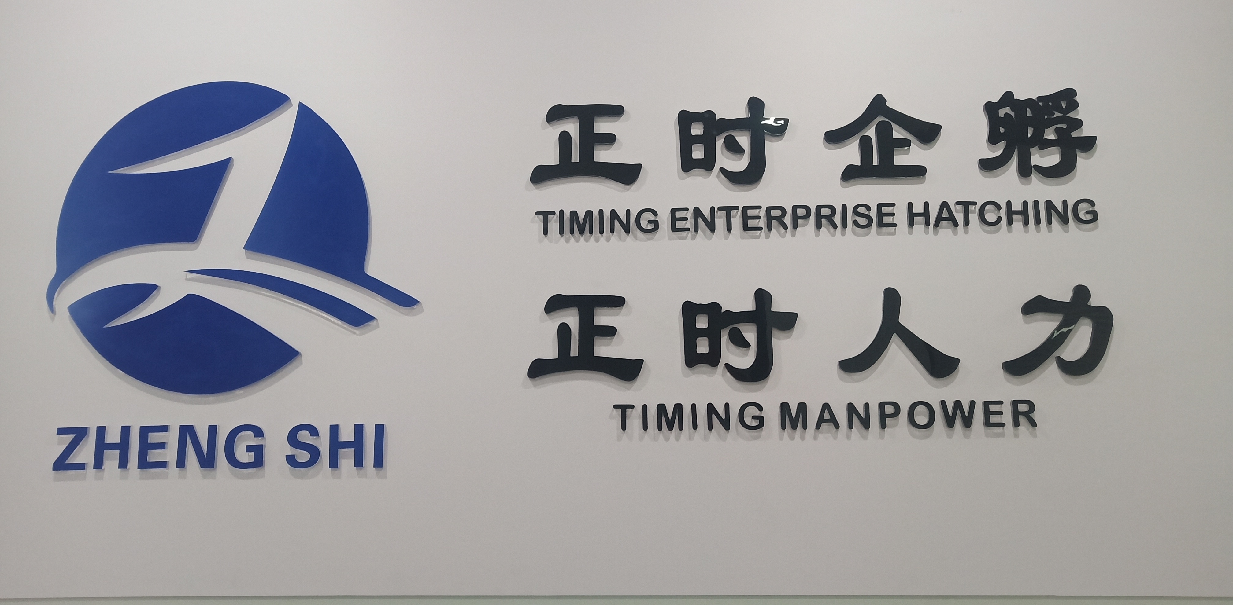 西安正时人力资源有限公司