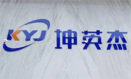 四川坤英杰智慧科技有限责任公司