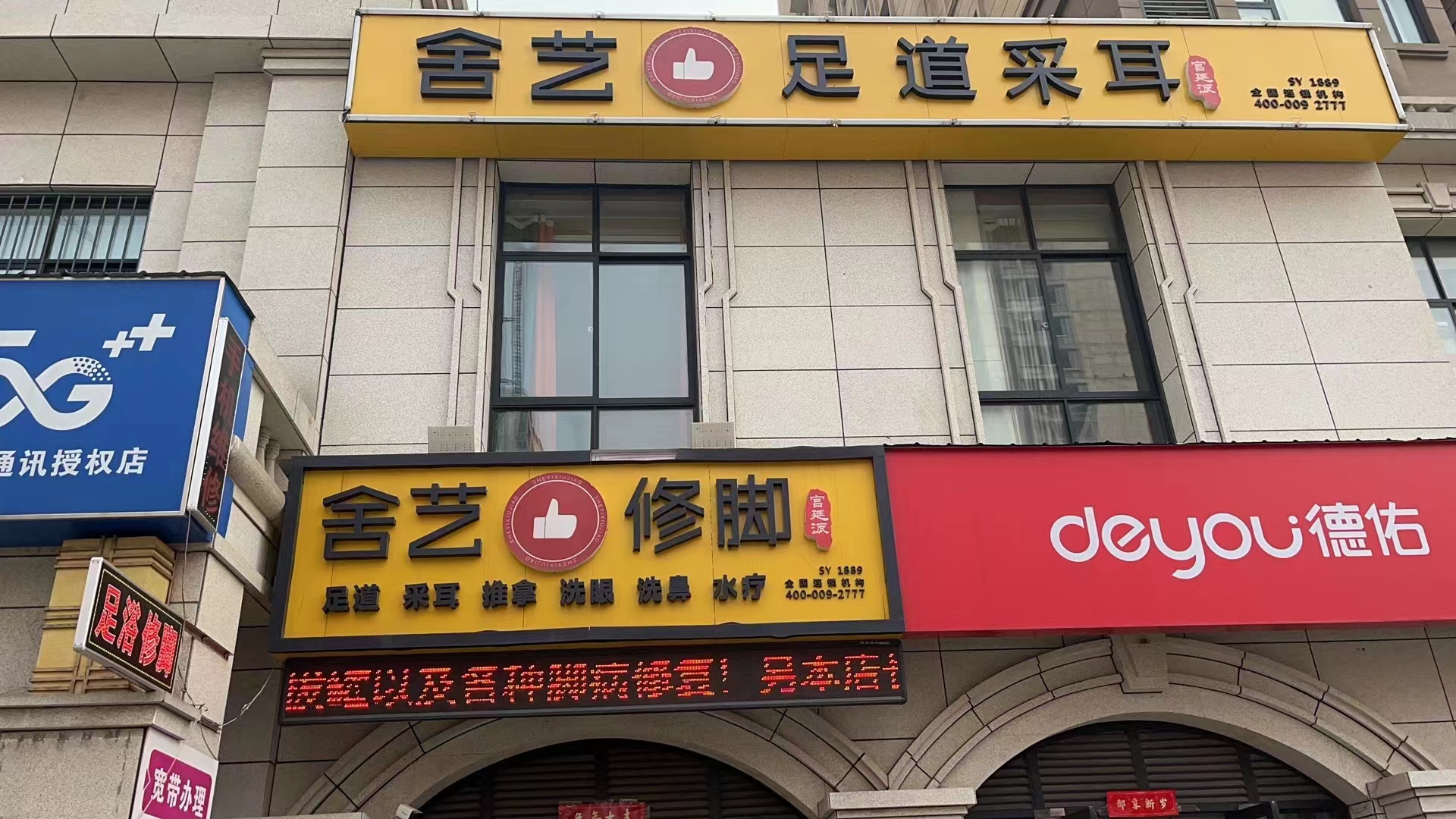 中牟县舍艺采耳养生店