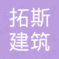 内蒙古拓斯建筑劳务有限公司