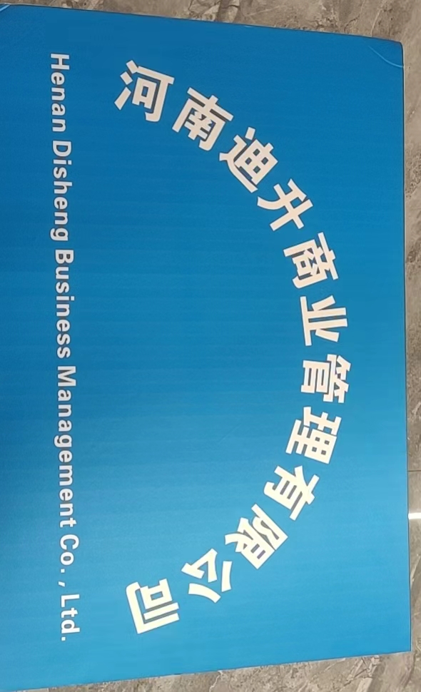 河南迪升商业管理有限公司