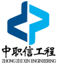 中职信(广东)工程咨询有限公司