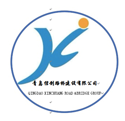 青岛信创路桥建设有限公司
