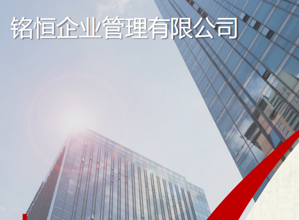 铭恒(广州)企业管理有限公司